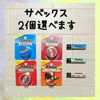 サベックス(Savex)の【2個選べます☆】サベックス　リップクリーム(リップケア/リップクリーム)