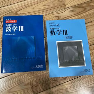 新課程　チャ－ト式基礎からの数学３(その他)