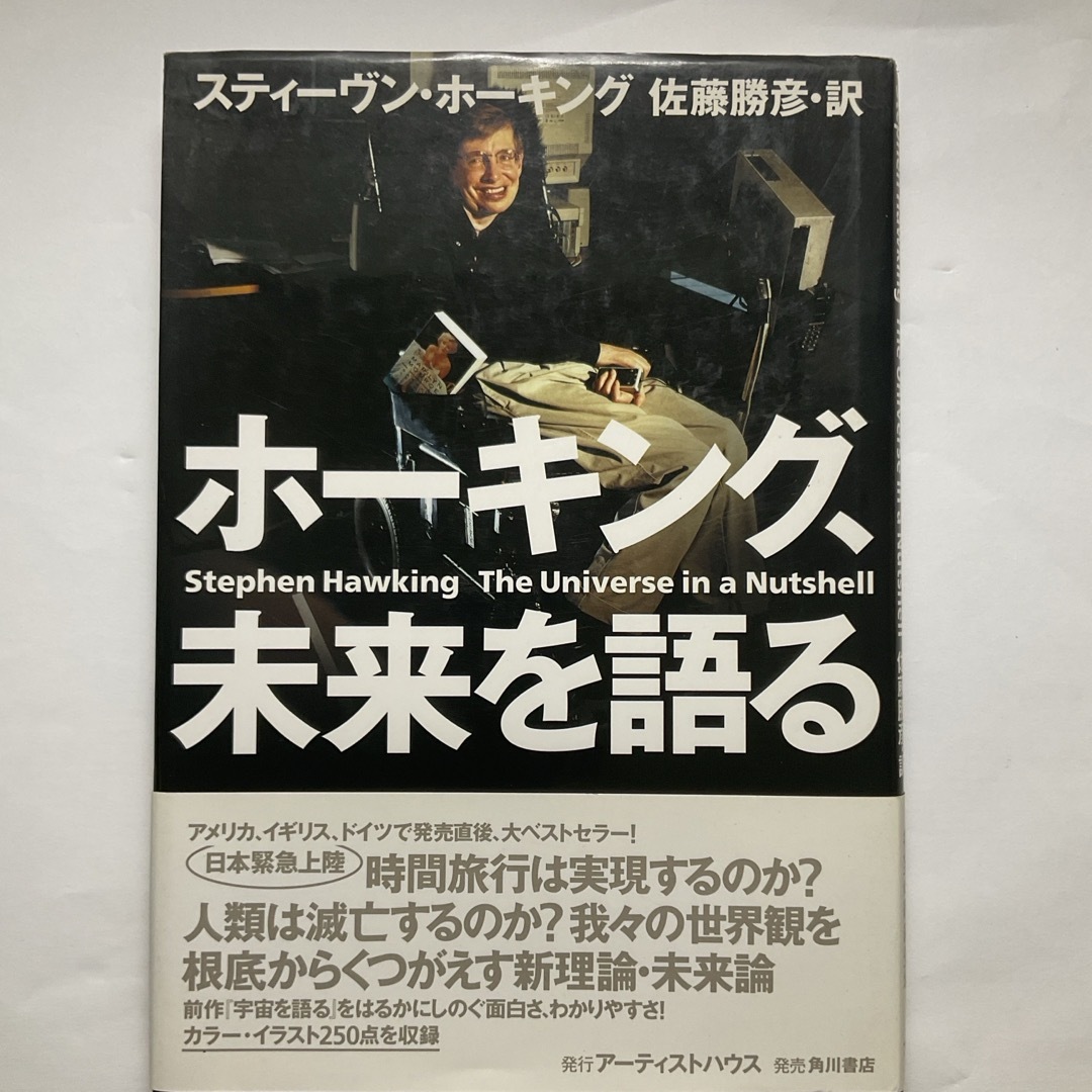 角川書店(カドカワショテン)のホ－キング、未来を語る エンタメ/ホビーの本(科学/技術)の商品写真