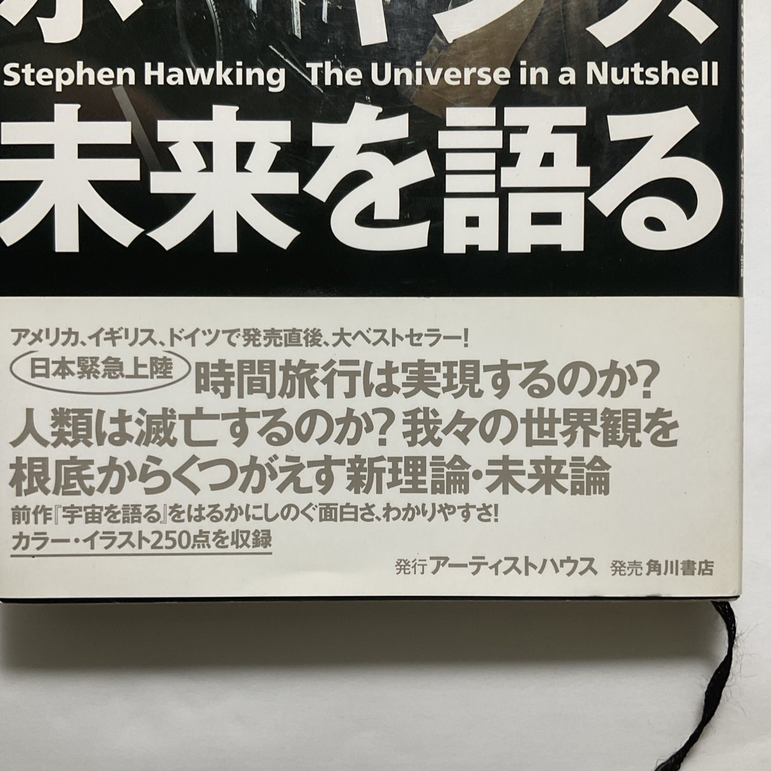 角川書店(カドカワショテン)のホ－キング、未来を語る エンタメ/ホビーの本(科学/技術)の商品写真