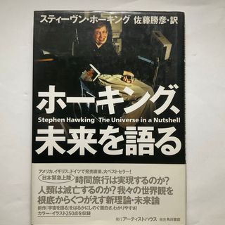 カドカワショテン(角川書店)のホ－キング、未来を語る(科学/技術)