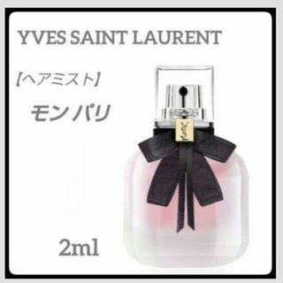 イヴサンローラン(Yves Saint Laurent)の＊お試し2ml＊ヘアミスト/イヴ サンローラン /モン パリ(その他)