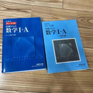 新課程　チャ－ト式基礎からの数学１＋Ａ(その他)