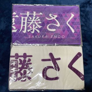 ノギザカフォーティーシックス(乃木坂46)の乃木坂46 遠藤さくら　個別マフラータオル　新品未開封　2種セット(アイドルグッズ)