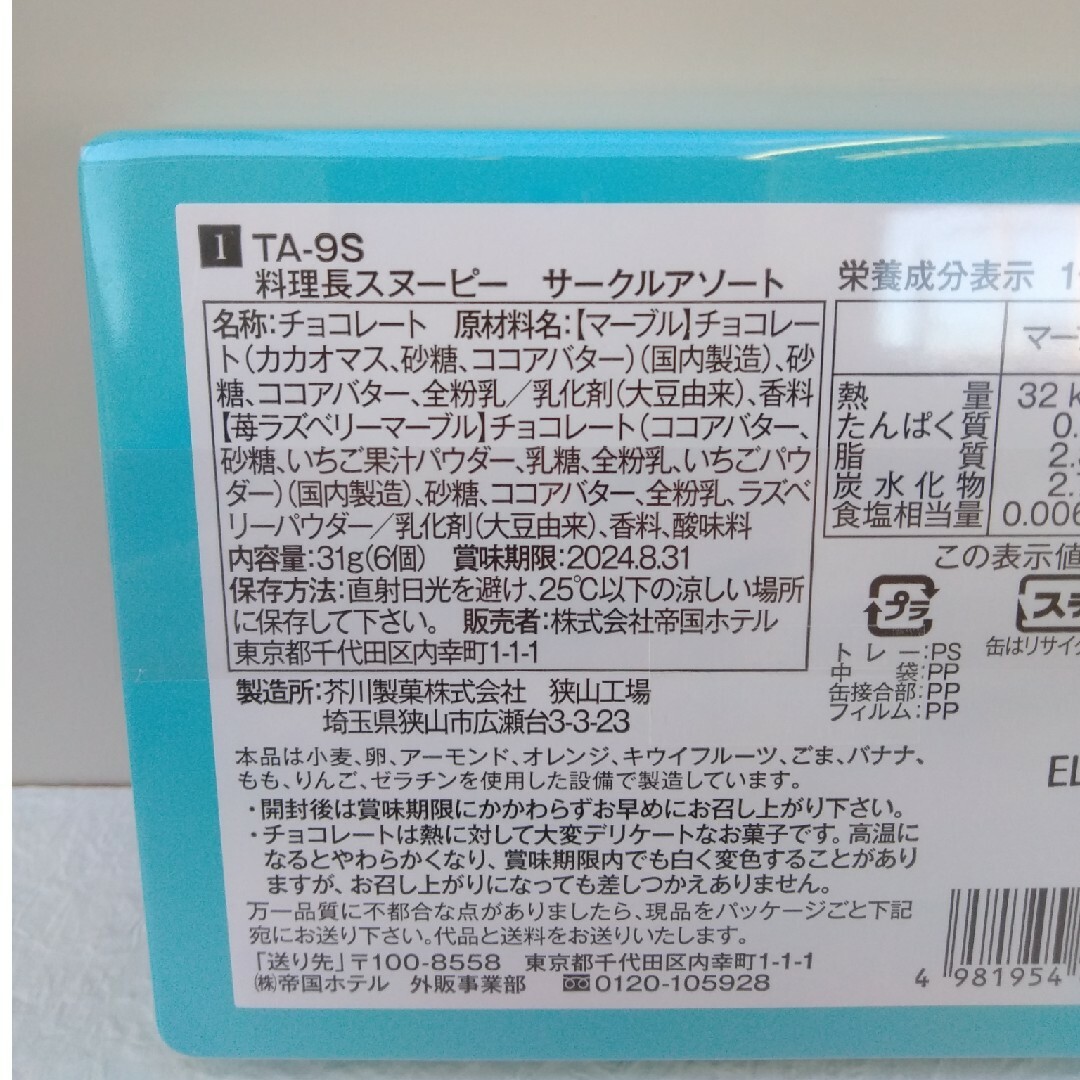 SNOOPY(スヌーピー)の帝国ホテル　スヌーピー　料理長　スティックアソート　バレンタイン　チョコ 食品/飲料/酒の食品(菓子/デザート)の商品写真