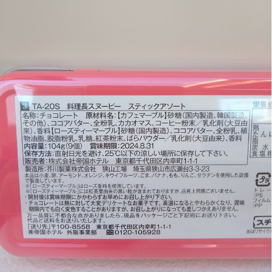 SNOOPY(スヌーピー)の帝国ホテル　スヌーピー　料理長　スティックアソート　バレンタイン　チョコ 食品/飲料/酒の食品(菓子/デザート)の商品写真