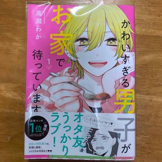 【最終値下げ】かわいすぎる男子がお家で待っています 1〜6巻セット(少女漫画)