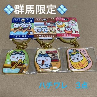 チイカワ(ちいかわ)の群馬限定「だるま」「草津温泉」「焼まんじゅう」ハチワレ3個セット(キャラクターグッズ)