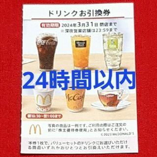 マクドナルド(マクドナルド)のマクドナルド 株主優待券 ドリンク券 1枚(フード/ドリンク券)