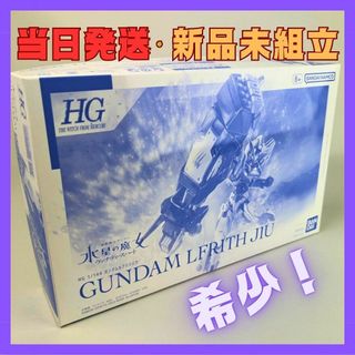 バンダイ(BANDAI)の【お支払い当日発送・新品未組立】ＨＧ 1/144 ガンダムルブリスジウ(プラモデル)