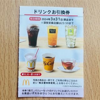 マクドナルド(マクドナルド)のマクドナルド株主優待券　ドリンク券　McDonald's(フード/ドリンク券)