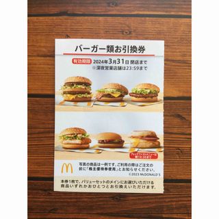 マクドナルド(マクドナルド)のバーガー類お引換券1枚　マクドナルド株主優待券(フード/ドリンク券)