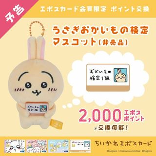 チイカワ(ちいかわ)の【ちいかわ】うさぎおかいもの検定マスコット(ぬいぐるみ)