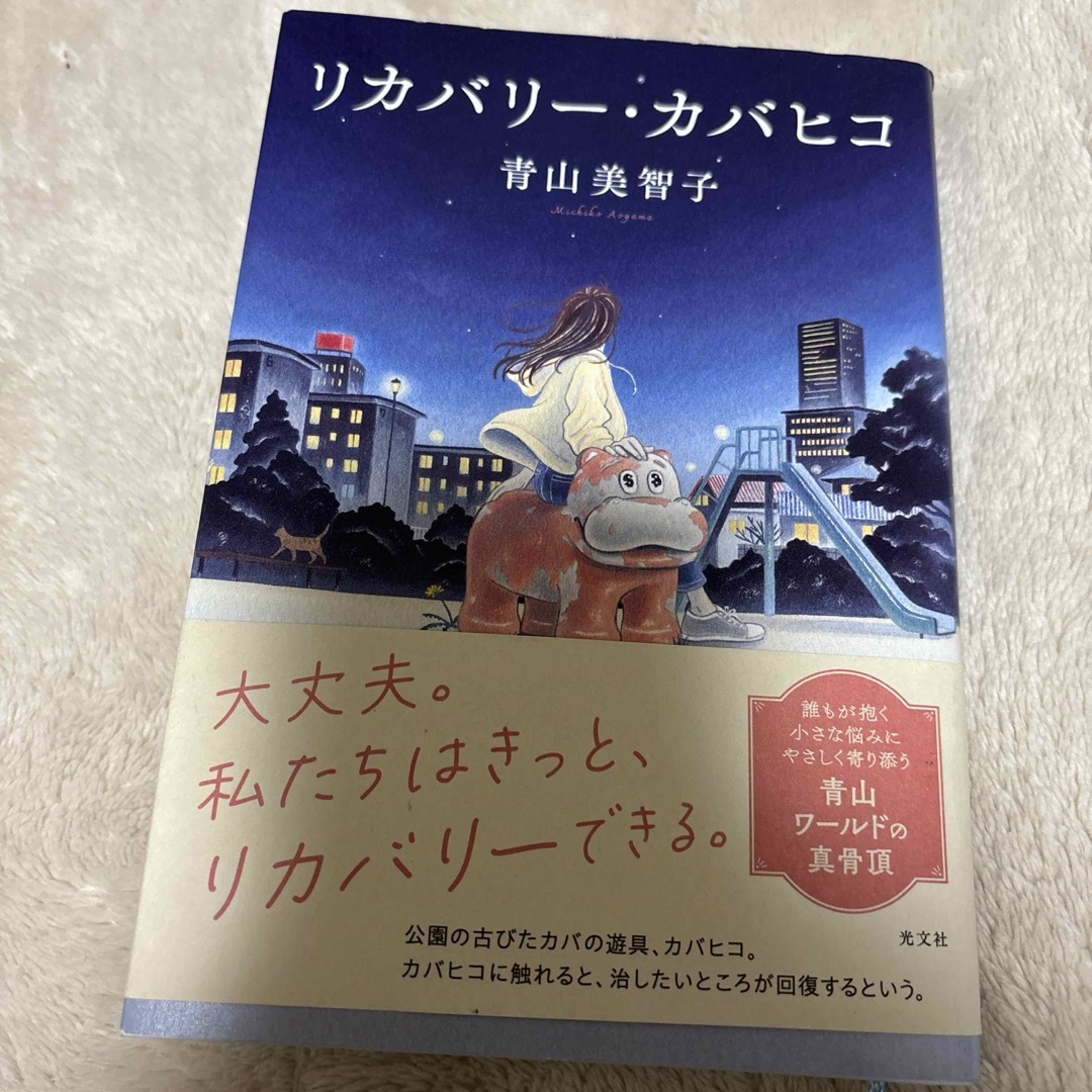 リカバリー・カバヒコ エンタメ/ホビーの本(文学/小説)の商品写真