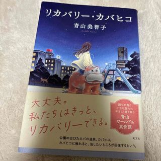 リカバリー・カバヒコ(文学/小説)