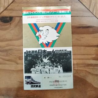 サイタマセイブライオンズ(埼玉西武ライオンズ)の【日本シリーズ】西武ライオンズ'88 日本シリーズ優勝記念(スポーツ選手)