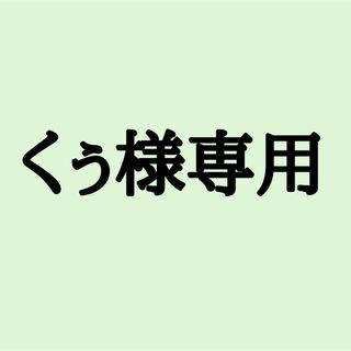 くぅ様専用出品(各種パーツ)