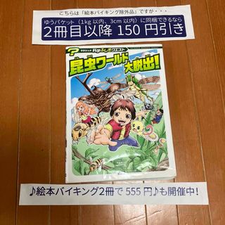 アサヒシンブンシュッパン(朝日新聞出版)の【絵本バイキング除外品】　昆虫ワールド大脱出! 学研まんが科学ふしぎクエスト(絵本/児童書)