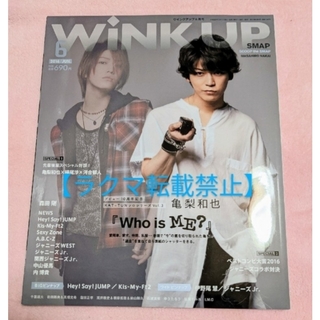 カトゥーン(KAT-TUN)の『Wink up 2016年6月号』亀梨和也 表紙 Sexy Zone(アート/エンタメ/ホビー)