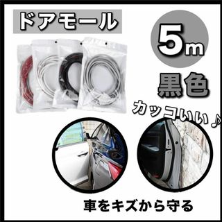 【最安値】ドアエッジモール 5m ブラック ドアガード カー用品 車(車外アクセサリ)