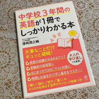 中学3年間の英語が1冊でしっかりわかる本(語学/参考書)