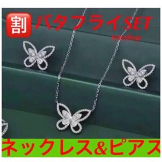 ✨最高品質✨芸能人✨バタフライモチーフ✨ネックレス、ピアス‼️グラフ好き(ピアス)