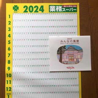 カレンダー　2024年　令和6年　セット　ヤクルトと業務スーパーのセット(ノベルティグッズ)