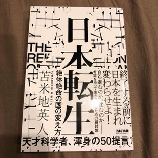 日本転生　絶体絶命の国の変え方(文学/小説)