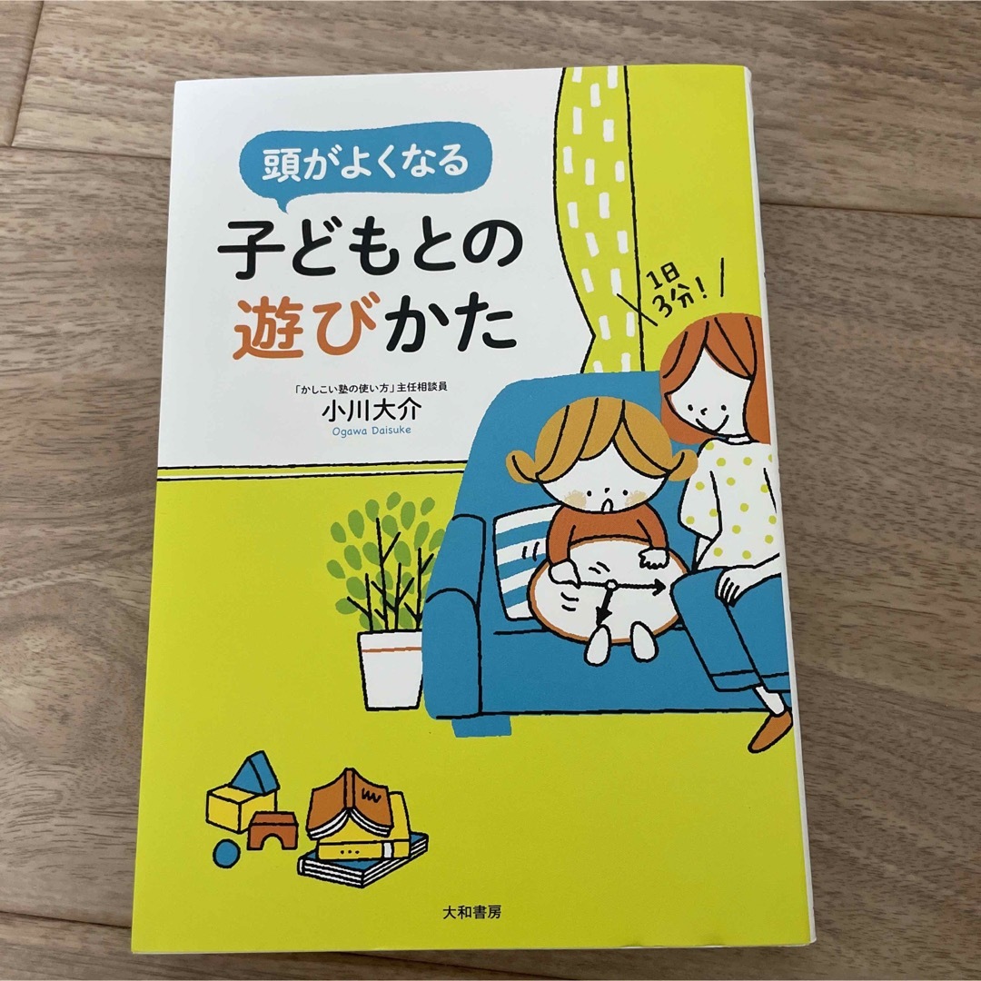 頭がよくなる子どもとの遊びかた エンタメ/ホビーの雑誌(結婚/出産/子育て)の商品写真