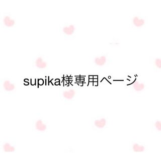 supika様専用ページ(トリートメント)