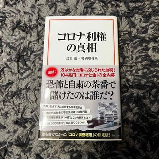 タカラジマシャ(宝島社)のコロナ利権の真相(その他)