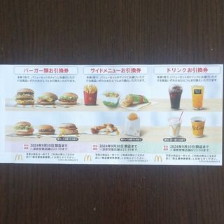 マクドナルド(マクドナルド)のマクドナルド 株主優待券 1セット(フード/ドリンク券)