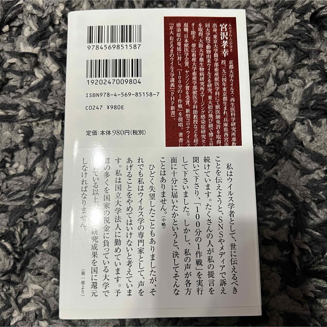 宝島社(タカラジマシャ)のウイルス学者の責任 エンタメ/ホビーの本(その他)の商品写真