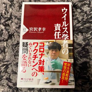 タカラジマシャ(宝島社)のウイルス学者の責任(その他)