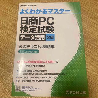 日商ＰＣ検定試験データ活用２級公式テキスト＆問題集(資格/検定)