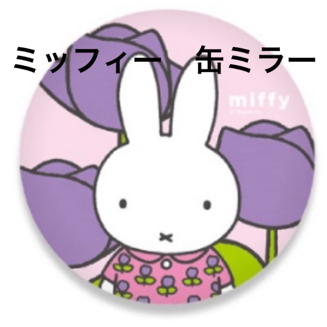 miffy(ミッフィー)のミッフィー　miffy  缶ミラー　コンパクトミラー　鏡　パープル　チューリップ レディースのファッション小物(ミラー)の商品写真