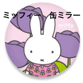 ミッフィー(miffy)のミッフィー　miffy  缶ミラー　コンパクトミラー　鏡　パープル　チューリップ(ミラー)