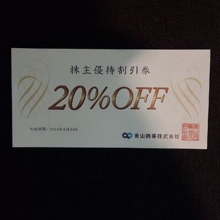 アオヤマ(青山)の洋服の青山　20%株主優待割引券 1枚(印刷物)