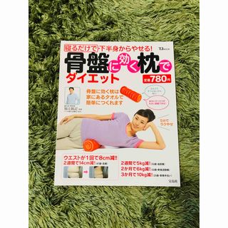 ♡美品♡骨盤に効く枕でダイエット♡寝るだけで下半身からやせる！♡骨盤♡健康♡本♡(ファッション/美容)