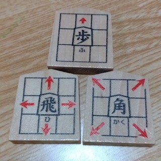 クモン(KUMON)のスタディ将棋の駒 3枚「飛」「角」「歩」(囲碁/将棋)
