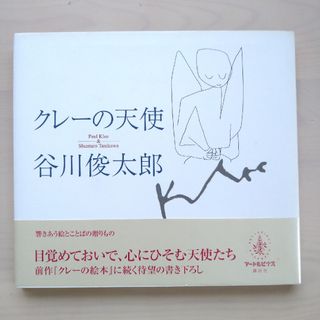 コウダンシャ(講談社)のクレーの天使 谷川俊太郎 パウル・クレー 本 詩集 絵本 アート 講談社 美術(アート/エンタメ)