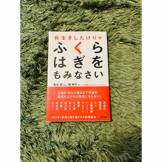 ♡美品♡長生きしたけりゃふくらはぎをもみなさい♡ふくらはぎ♡健康♡本♡(健康/医学)