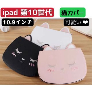 ipad 第10世代　猫カバー　手帳型　猫ケース　可愛い❤︎(iPadケース)