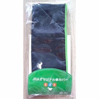 新品・非売品：JRA(日本中央競馬会) ブラック・グリーンカラー 折畳み傘カバー(ノベルティグッズ)