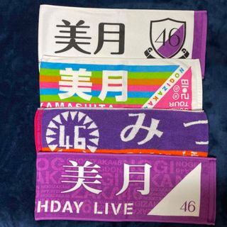 ノギザカフォーティーシックス(乃木坂46)の乃木坂46 山下美月　個別マフラータオル　4種セット(アイドルグッズ)