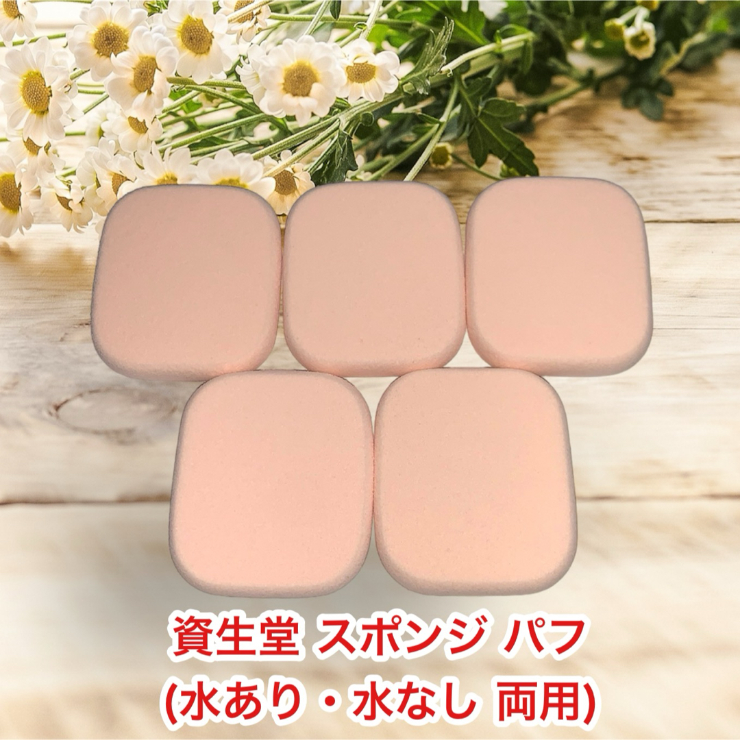 SHISEIDO (資生堂)(シセイドウ)の資生堂　スポンジパフ　＜5枚セット＞ コスメ/美容のメイク道具/ケアグッズ(パフ・スポンジ)の商品写真