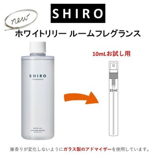 シロ(shiro)のSHIRO ホワイトリリー ルームフレグランス お試しサンプル (10mL)(アロマグッズ)