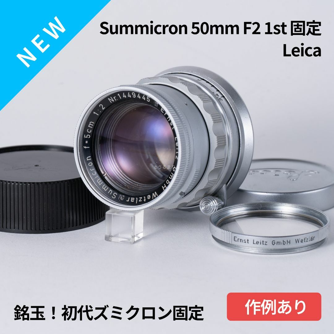 銘玉！Leica Summicron 50mm F2 初代固定　オールドレンズ