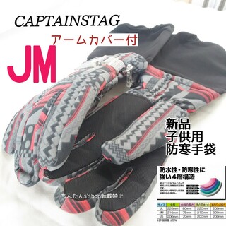 キャプテンスタッグ(CAPTAIN STAG)の新品 2個アームカバー付き手袋 ブラック(黒)JM子供手袋 雪遊び スキー(アクセサリー)