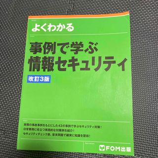 よくわかる事例で学ぶ情報セキュリティ(コンピュータ/IT)